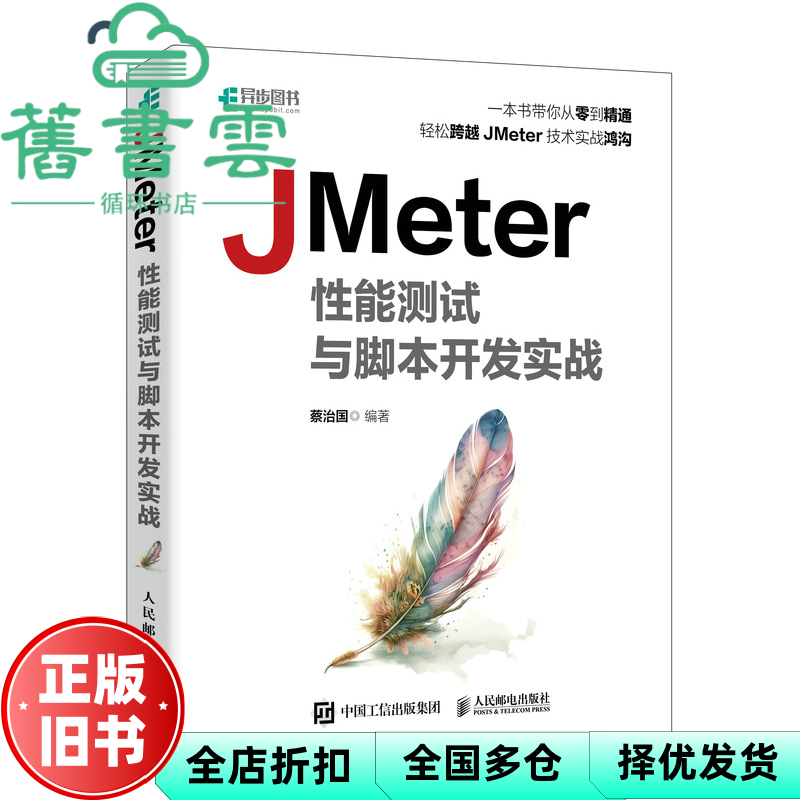 【正版旧书】JMeter性能测试与脚本开发实战 蔡治国 人民邮电出版社 9787115639745