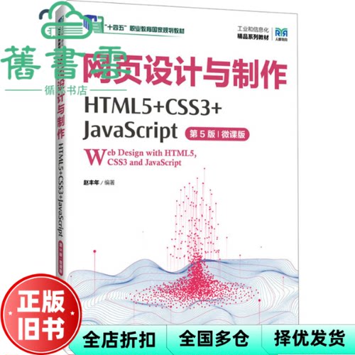 【正版旧书】网页设计与制作HTML5+CSS3+JavaScript第5版微课版 赵丰年 人民邮电出版社 9787115639837