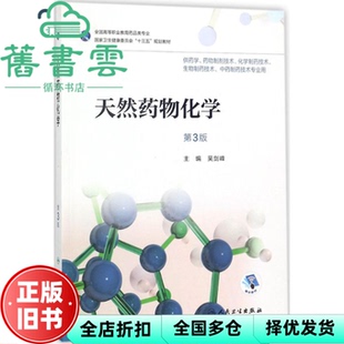 【正版旧书】天然药物化学第三版第3版 吴剑峰 人民卫生出版社2018年版高职药学 9787117258142