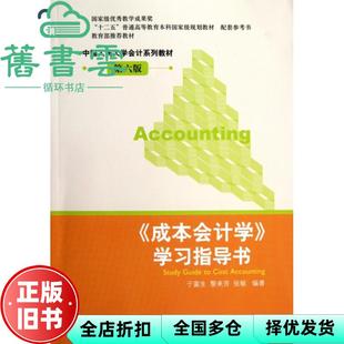 【正版旧书】成本会计学 学习指导书 第六版第6版 于富生 中国人民大学出版社 9787300167503