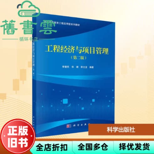 【正版旧书】工程经济与项目管理第二版 李慧民 华珊 李文龙 科学出版社 9787030818812