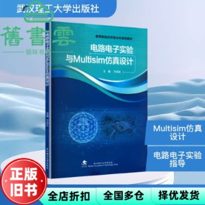 【正版旧书】电路电子实验与Multisim设计 方奕乐 武汉理工大学出版社 9787562969969