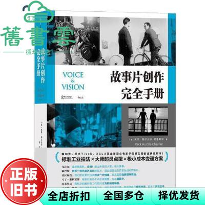 【正版旧书】故事片创作完全手册第二版 [美]米克·胡尔比什-切里耶尔 著 梁明 谭中维 译 文化发展出版社 2020年版9787514220513