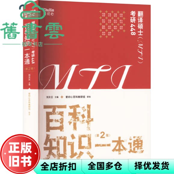 翻译硕士百科知识一本通第2版二版 刘天云 浙江工商大学出版社 9787517859680