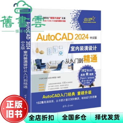 【正版旧书】AutoCAD 2024中文版室内装潢设计从入门到精通 CAD/CAM/CAE技术联盟 清华大学出版社 9787302647898