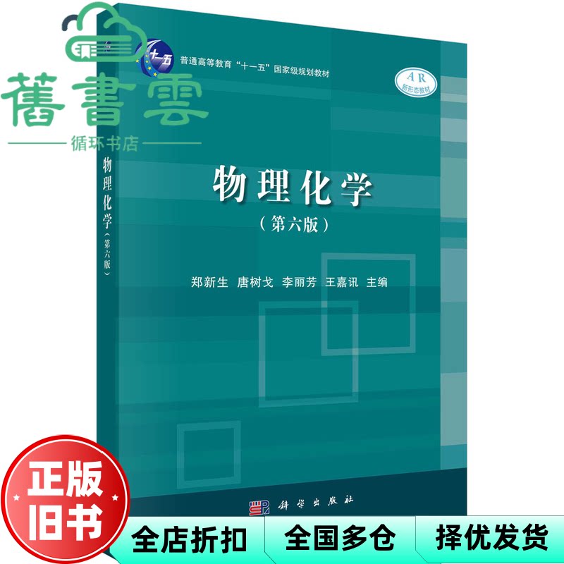 【正版旧书】物理化学第六版6版 郑新生 科学出版社 9787030640154