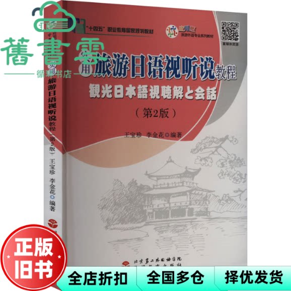 实用旅游日语视听说教程 第2版 王宝珍 李金花 编 旅游教育出版社 9787563743483