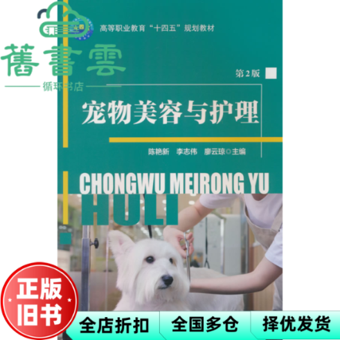 【正版旧书】宠物美容与护理 第2版二版 陈艳新 李志伟 廖云琼 中国农业大学出版社 9787565533495