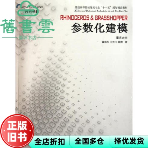 Rhinoceros Grasshopper 参数化建模 曾旭东 王大川 陈辉 华中科技大学出版社 9787560972411