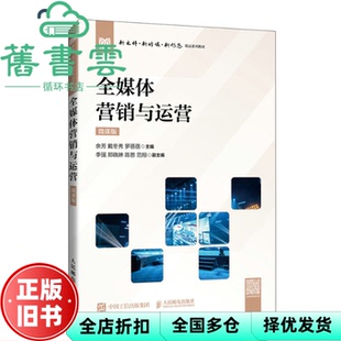 【正版旧书】全媒体营销与运营 罗蓓蓓 余芳 戴冬秀 人民邮电出版社 9787115648440
