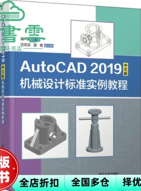 【正版旧书】AutoCAD 2019中文版机械设计标准实例教程 蒋晓 沈培玉 清华大学出版社 9787302556732