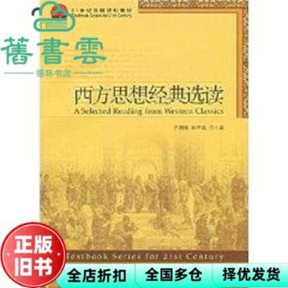 【正版旧书】西方思想经典选读21世纪 乔国强 何辉斌 北京 9787301120200
