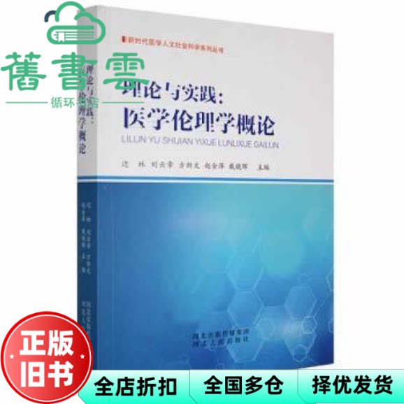 【正版旧书】理论与实践--医学伦理学概论 边林 刘云章 方新文 赵金萍 戴晓晖 河北人民出版社 9787202154885图片