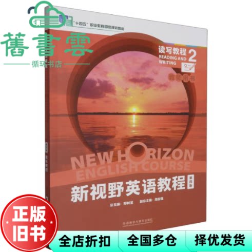 新视野英语教程 第4版读写教程2教师用书 吴勇 唐永华 卫昱 郑树棠 外语教学与研究出版社 9787521343502