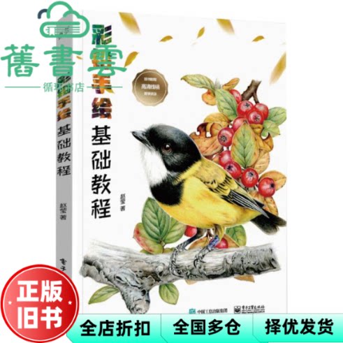 彩铅手绘基础教程 赵莹著 电子工业出版社 9787121404931