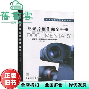 【正版旧书】纪录片创作完全手册 第四版4 迈克尔拉毕格 何苏六 中国传媒大学出版社 9787810854825