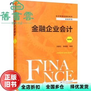 【正版旧书】金融企业会计 第四版第4版 关新红李晓梅 中国人民大学出版社 9787300306919