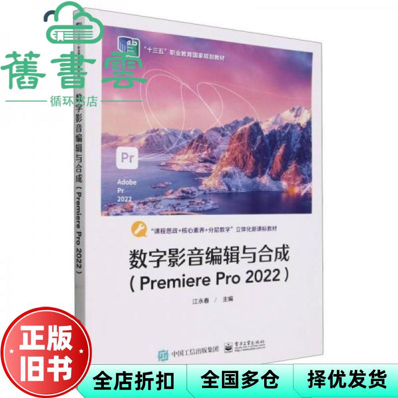 【正版旧书】数字影音编辑与合成 江永春 电子工业出版社 9787121475429