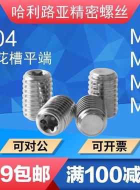 304不锈钢DIN34827梅花槽平端/凹端紧定止付螺丝机米顶丝M3-M6