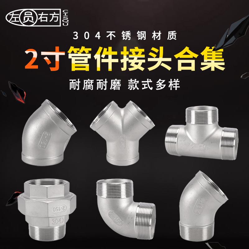 DN50对丝不锈钢304接头外丝三通内丝四通2寸内外丝活直接弯头管件