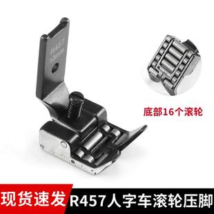 20U 457人字车滚轮压脚曲折缝三角针缝纫机R457轮子压脚吃厚 2280