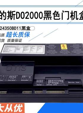 奥的斯电梯门机盒DO2000黑色门机盒GDA24350BD11蓝色GBA24350AW11