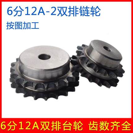 6分12A-2双排链轮 带瓜台轮 单凸台双10 11 12 13 16 20 22 30齿