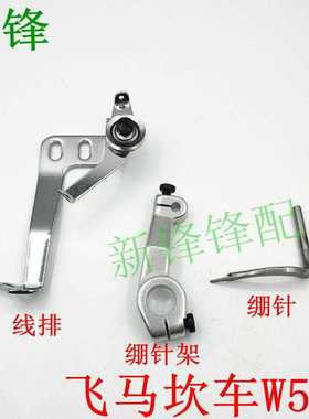 飞马W500绷缝机绷针 过线架 线排 绷针架253548 257565