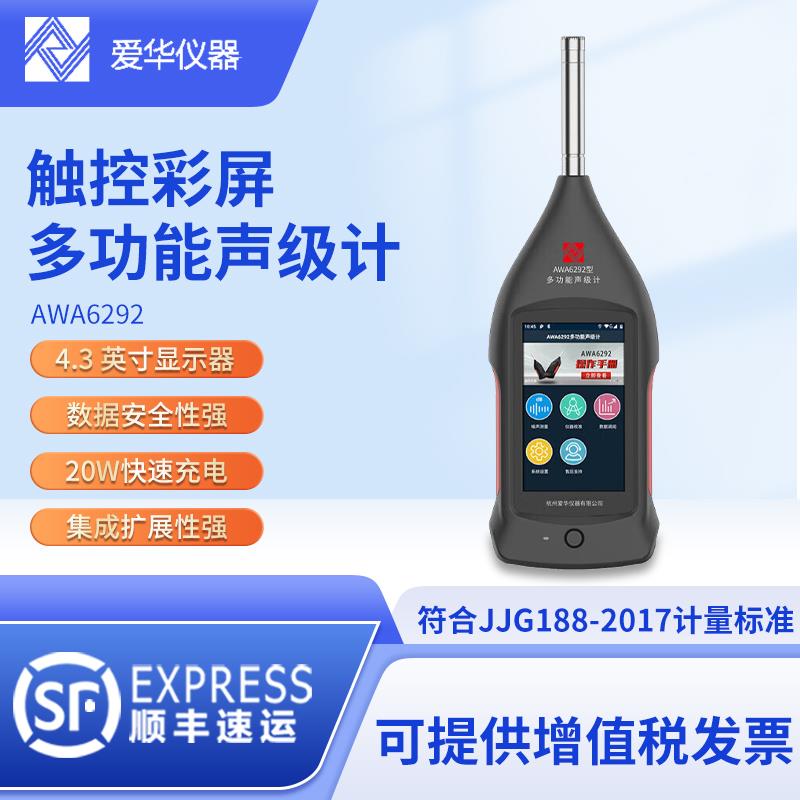 杭州爱华AWA6292多功能声级计积分统计倍频程专业噪音噪声计测试