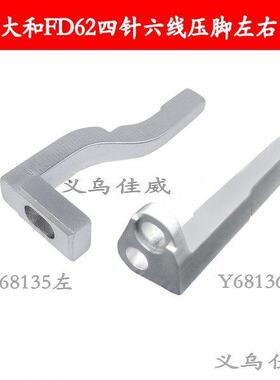 星锐大和FD62拼缝机配件 四针六线压脚左右导架 导件Y68135 68136