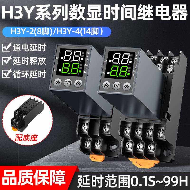 小型数显循环时间继电器24V 12V 220V H3Y-2/4通电延时控制器JSZ6