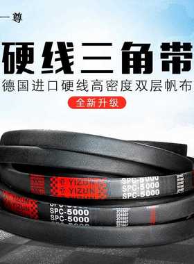 一尊硬线三角带传动带SPC6700/6800/6850/6900/7100/7500高速皮带