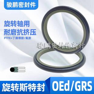 6.3 OEd旋转斯特封油封轴用格莱圈密封圈GRS210 240 230 8.1 220