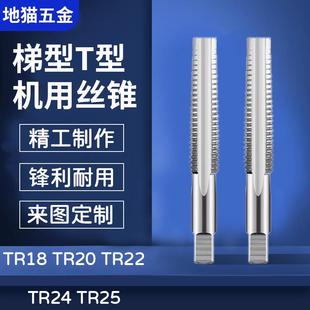 TR18 右旋T型机用丝锥板牙 TR20 TR22 TR25 梯形丝攻 TR24 左牙