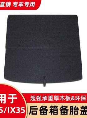 现X车X35 I代25 I30后备箱硬质备胎盖板 汽I行李箱承重隔板 适用