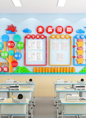 班文级化墙布置学习园地作品展示班级之星墙贴立体中小教学室装饰