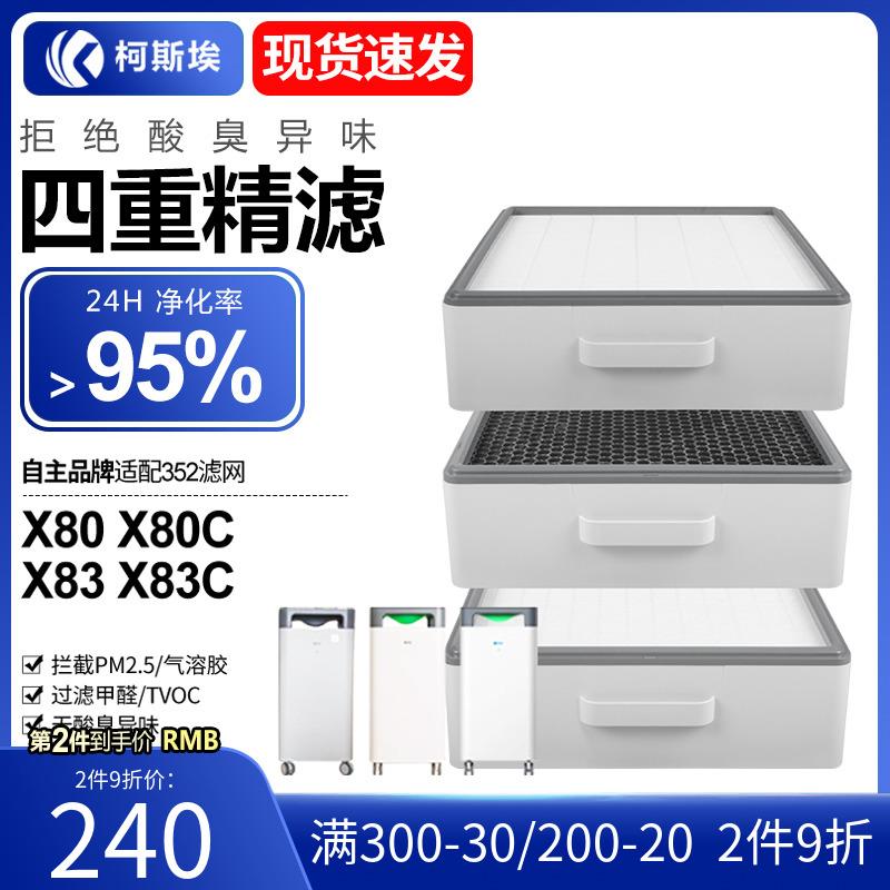 适配352空气净化器滤芯X80/l83/X8套CPXus家用除醛集尘过滤网3装