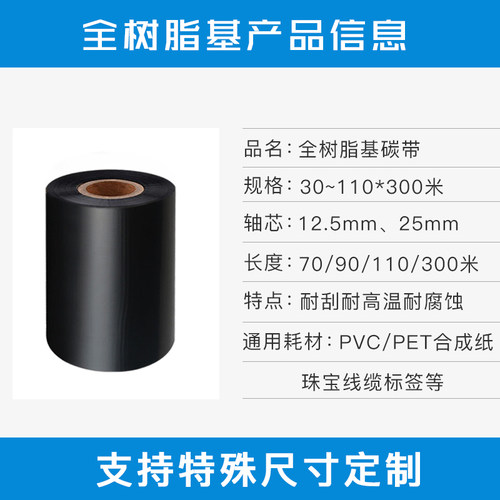 全树脂基碳带4m-1100T*300m条码打印机碳带哑银标签纸色带北洋mSC