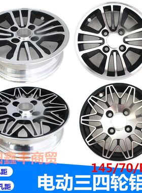电动车老四轮车14570r12铝代12寸铝合金轮毂三年圈步车轮圈板轮
