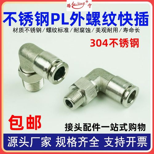 PL外螺纹快插-04不锈钢气管气动快速接头08302直角弯头高压防爆机