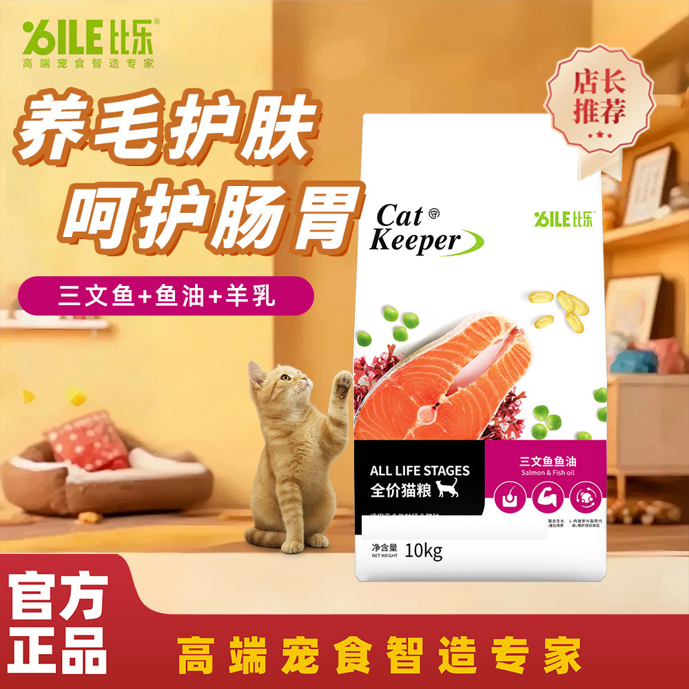 比乐猫粮三文鱼鱼油守护天使牛肉蔓越莓宠物猫咪全价营养10kg正品