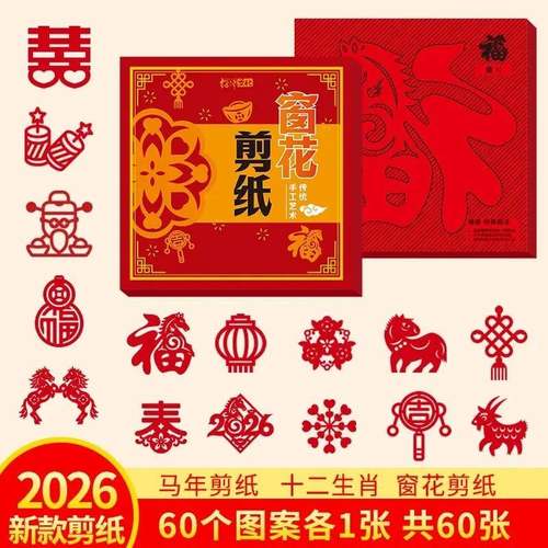 【春节新款】2026马年新年十二生肖窗花剪纸diy儿童手工制作线条
