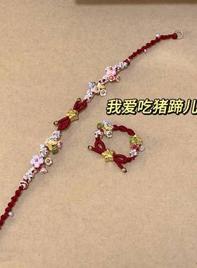 小福星繁花蝴蝶手绳戒指编织diy手工自制材料包创意车载个人用品