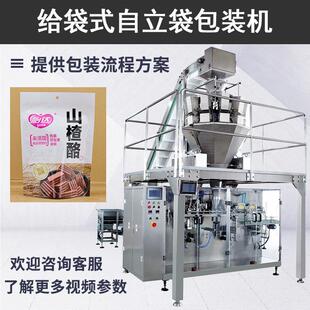 山楂果干给袋式包装机 供应蜜饯果脯包装机 特产食品预制袋包装机