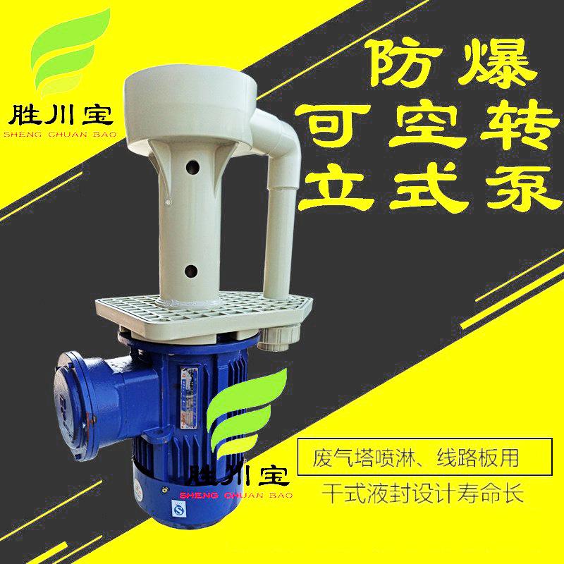 胜川宝11KW防爆立式泵槽内泵CMFB-60LK-15喷淋塔废气塔循环泵