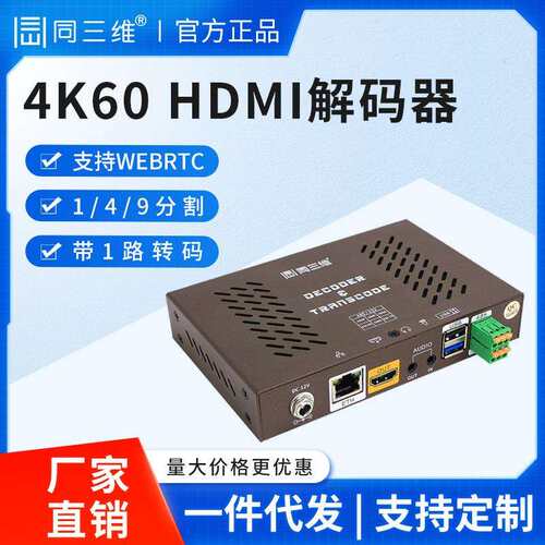 同三维T80004高清HDMI/SDI/CVBS网络音视频解码器4K60监控H.265