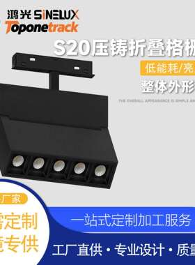 S20系列48V磁吸轨道灯 压铸折叠格栅灯 led射灯商照 HG26-CX003-T