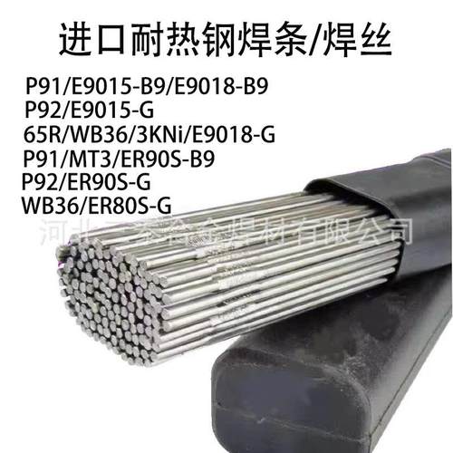 进口P92/P91/T91/ER90S-B9耐热钢焊丝ER90S-G/E9018-B9/E9015-G
