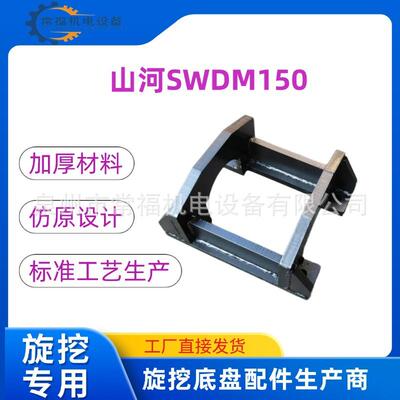山河智能旋挖钻机SWDM150挖掘机推土机护链器