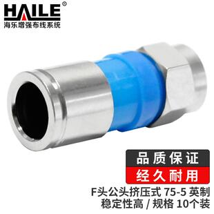 HAILE海乐 F头公头挤压式 有线电视线接头75-5 螺纹头冷压10个装